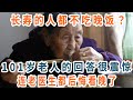 不吃晚飯和吃得少的人，真的更健康長壽嗎？這個101歲老人的回答震驚很無數人，連退休老醫生都後悔看晚了