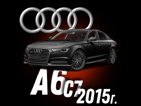 Audi A6 C7 2015г. установка Ledautosvet ProXlaser 3.0