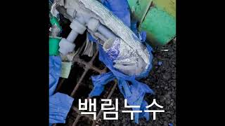화성시 누수 - 화성 대형 공장. 시공 불량으로 생긴 배관 누수로 수도 요금 과다 청구