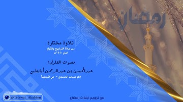 القارئ عبدالمحسن أبابطين رمضان 1440هـ آيات التفكر بآداء رائع