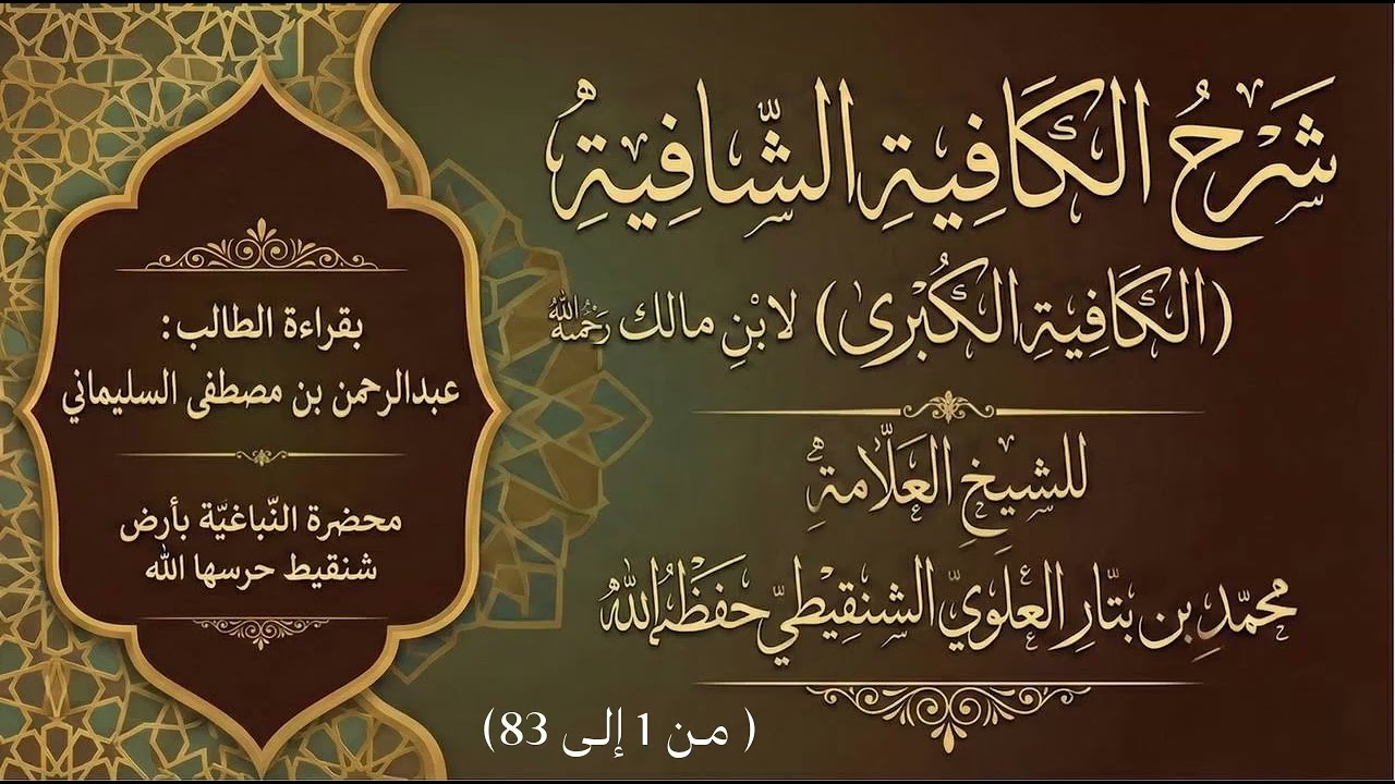 شرح الكافية الشافية لابن مالك (من 1 إلى 83) للشيخ محمد بن بتار الشنقيطي