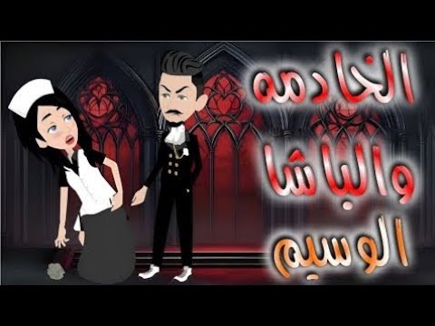 الخادمة والباشا الوسيم القصة الكاملة حكايات بسملة للقصص الكاملة
