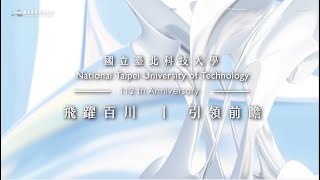 小樹☺︎ - 與「山影工作室」合作
配製《臺北科技大學112週年校慶紀念影片》
• 宅錄作品