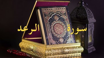 سورة الرعد ,تلاوة الإمام سعود الشريم💗Al raad, Saud Al Shuraim