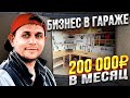 Он уволился из ГАЗПРОМА, узнав эти вещи! Бизнес в гараже