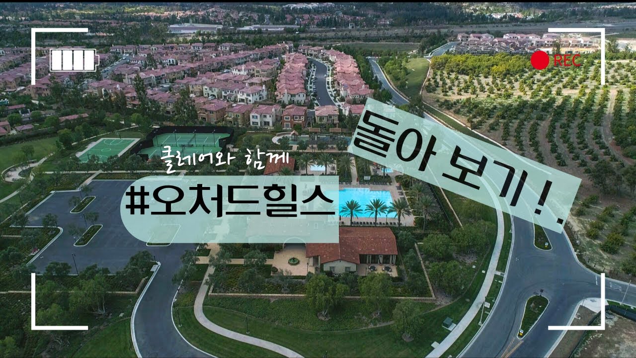 얼바인 부동산 (Irvine Real Estate 2022) 오처드 힐스 - 한국어 요약편입니다.