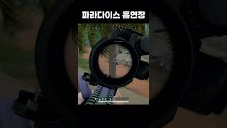 파라다이스 흡연장 좋아요  #배그 #배틀그라운드 #pubg