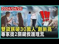 雙貸族破30萬人「創新高」 專家提2關鍵救護理荒 | 十點不一樣 20240425