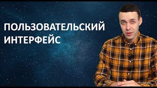 7 класс. Информатика. Пользовательский интерфейс