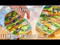 【野菜のテリーヌ】ゼラチン不使用で上手に作るコツ：フランス料理 　Terrine de Légumes