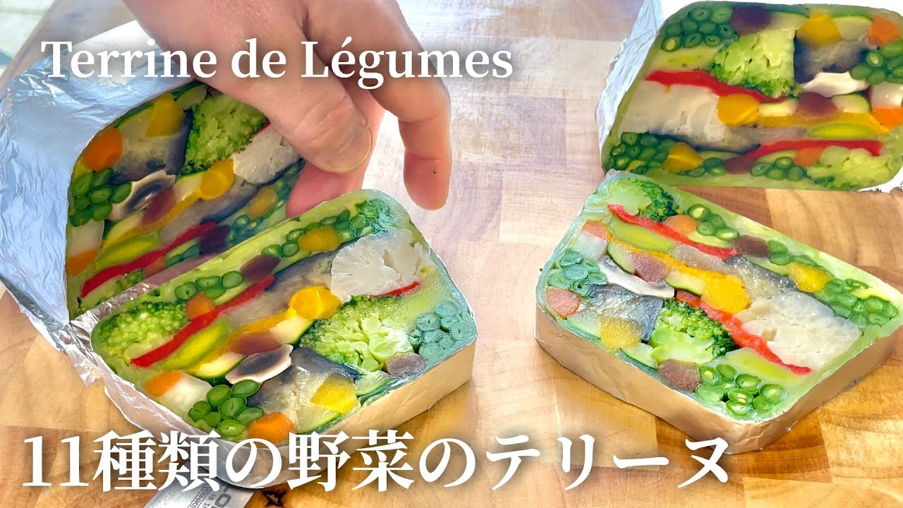 【野菜のテリーヌ】ゼラチン不使用で上手に作るコツ：フランス料理 　Terrine de Légumes