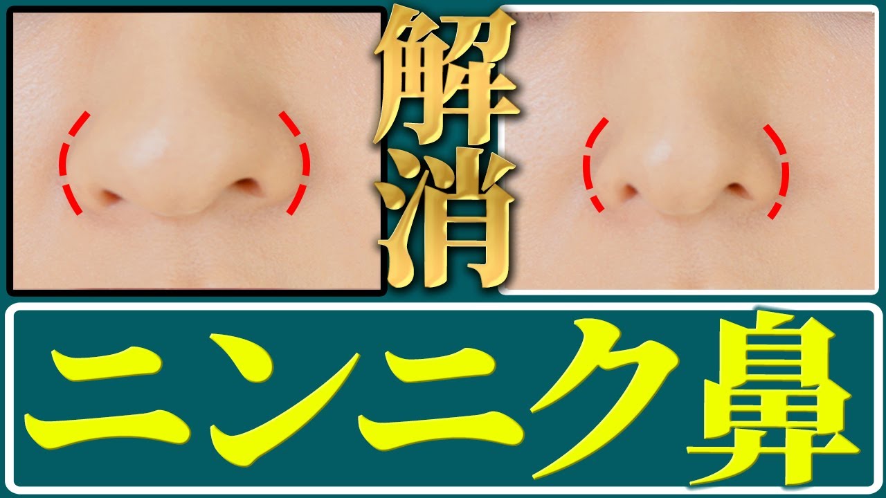 整形級 触らずにニンニク鼻 豚鼻解消 小鼻を小さくする方法的youtube视频效果分析报告 Noxinfluencer