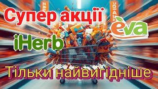 картинка: Супер знижки в Єва та Iherb. Що купила?