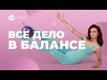 Делай ЭТО КАЖДЫЙ ДЕНЬ и МАССАЖ НЕ ПОНАДОБИТСЯ. ТОП-упражнений на равновесие, координацию и баланс