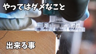 【木工DIY】トリマーの使い方と出来る事、やってはいけない事