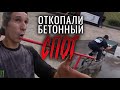 BMX в час пик в "Москва-Сити" | Откопали бетонный спот | Результаты "Байк на Прокачку"