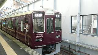 阪急電車 宝塚線 1000系 1003F 発車 三国駅