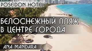 Нячанг отели, POSEIDON, ANA MANDARA, обзор, Вьетнам 2019