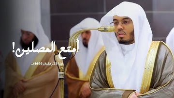 قبس بهيّ لتلاوة ماتعة للشيخ أ.د. ياسر الدوسري من سورة النمل | تراويح ليلة 23 رمضان 1446هـ.