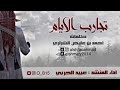 شيلة تجارب الأيام كلمات أحمد الشراري أداء عبيد الحربي 