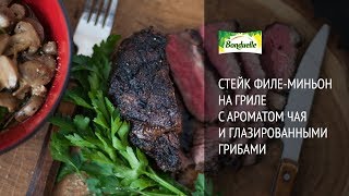 Стейк филе-миньон на гриле с ароматом чая и глазированными грибами