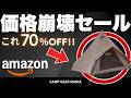 【価格崩壊】コールマンのティピーS/Tが衝撃の70%オフ！キャンプギアマニアが厳選するAmazonお買い得キャンプギア10選 #キャンプ用品 #キャンプ道具 #おすすめ