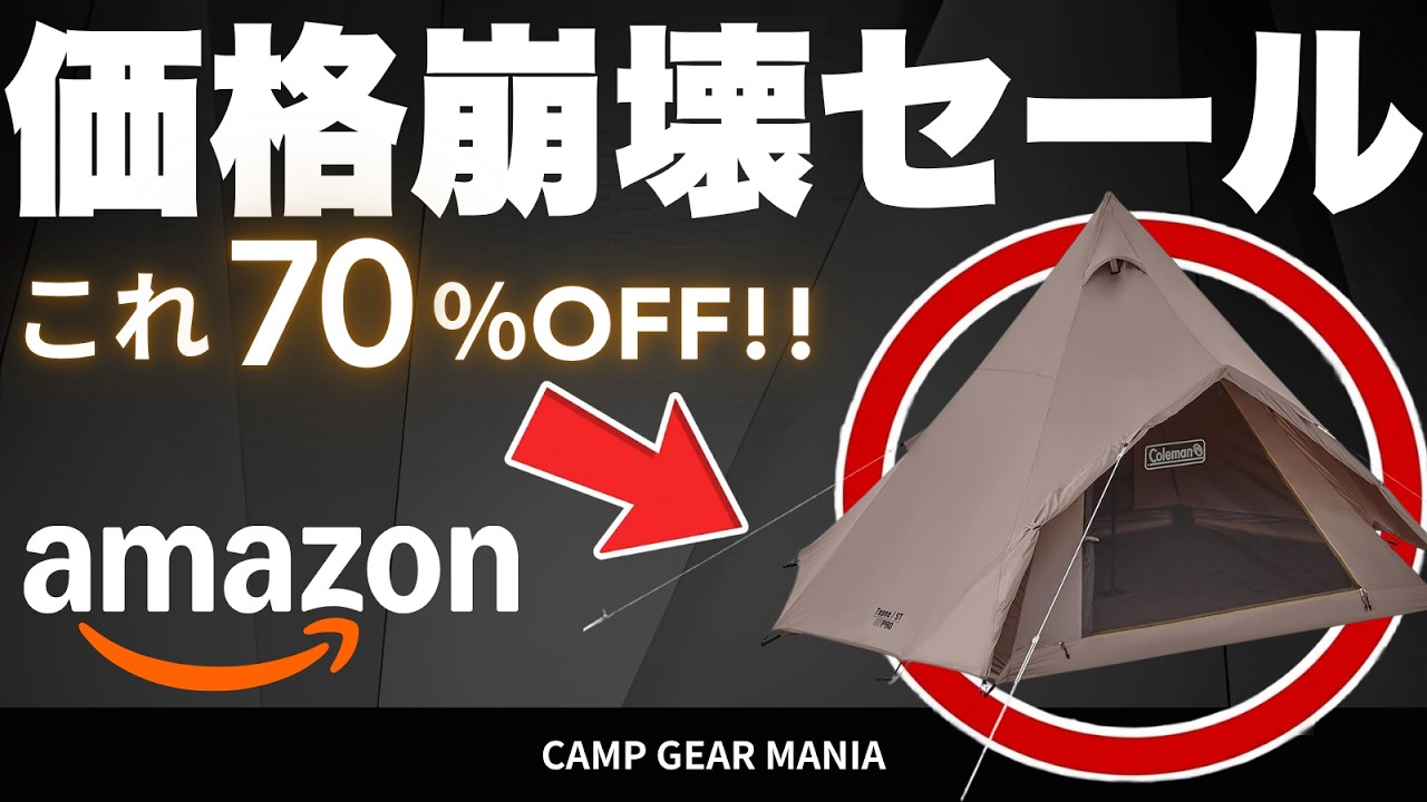 価格崩壊】コールマンのティピーS/Tが衝撃の70%オフ！キャンプギア