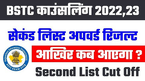 BSTC College Allotment 2022 | Bstc Upward Movement 2022/Bstc 1st List 2022/Bstc 2Nd List bstc 2022