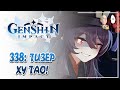 Анонс Ху Тао!👻 Смотрим тизер и читаем её способности! | Genshin Impact #338