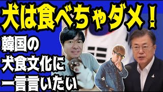 犬は食べちゃダメ 韓国の犬食文化に一言言いたい Youtube