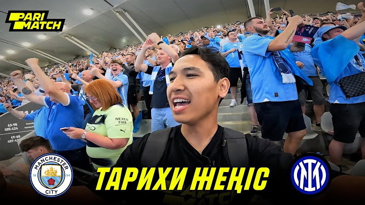 ВЛОГ. Манчестер Сити 1-0 Интер. Стамбулдағы финал. Чемпиондар лигасы