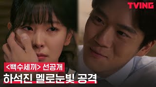 [백수세끼] 고원희에 멜로눈빛 공격하는 하석진ㅣ선공개