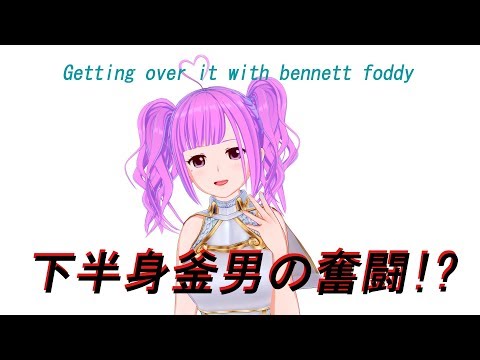 【Getting over it with bennett foddy】下半身釜おじさんの奮闘!!