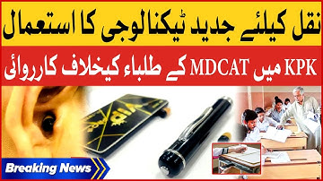 MDCAT Students Caught Red Handed Using Latest Technology For Cheating | Breaking News