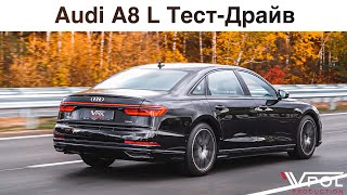 Audi A8L D5. Дорестайлинг Прощай! Тест-Драйв.