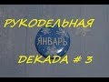 Рукодельно-вышивальная декада января #3, 2020/ Вышивка