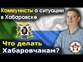 Батов о протестах в Хабаровске. Причины. Перспективы. Фургал | Наше мнение