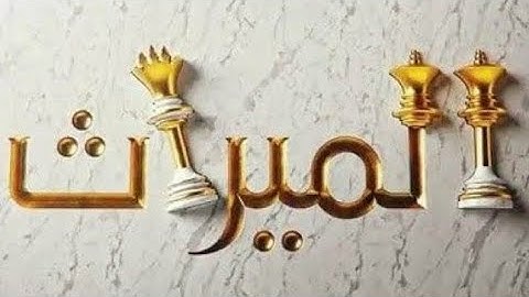الاستاذ زكريا المرشدي شرح آيات المواريث