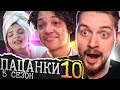 Пацанки - 5 сезон 10 серия