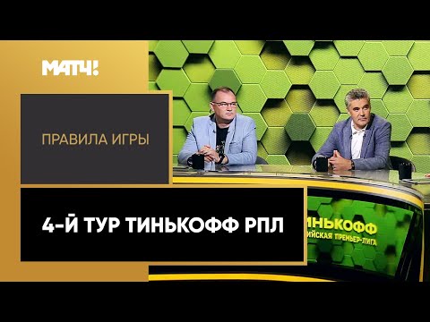 «Правила игры». 4-й тур Тинькофф РПЛ