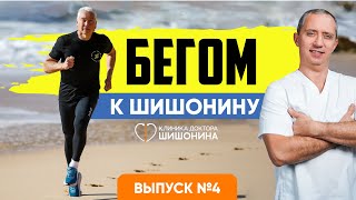 Бегом К Шишонину. Выпуск 4. Коррекция От Самого Доктора Шишонина 😱