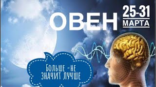 Овен ♈️ 25-31 марта 2024 года 🔮🗝✨☀️Таропрогноз