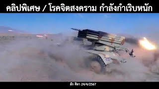 คลิปพิเศษ / โรคจิตสงคราม กำลังกำเริบหนัก / ข่าวดังล่าสุดวันนี้ 24/4/2567