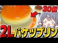 普通の30倍!?重量2キロ4000キロカロリーのバケツプリン作ったらやばすぎた!!【料理】【ゆっくり実況】【ゆっくり料理】