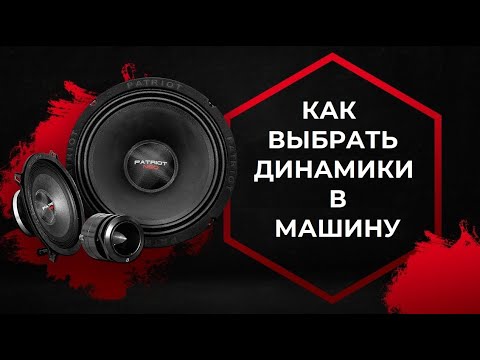 КАК ВЫБРАТЬ ДИНАМИКИ В МАШИНУ 💥 Просто о Сложном! Какие вместо штатки, в двери, в полку!