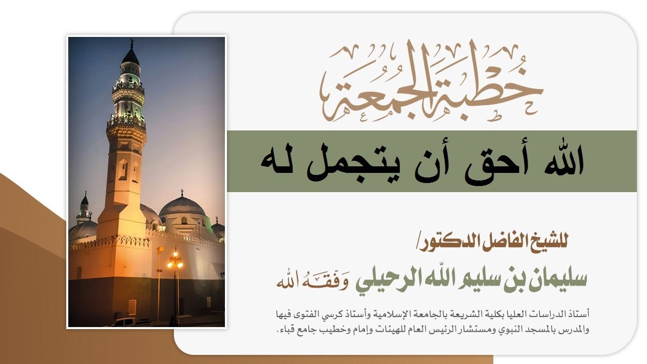 خطبة بعنوان🔹 الله أحق أن يتجمل له لفضيلة الشيخ سليمان الرحيلي حفظه الله (الجمعة 24 شوال 1445)