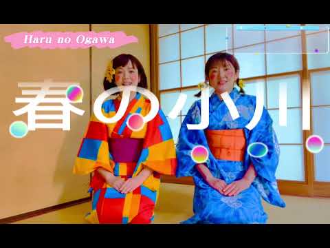 Do You 唱歌　do you shouka 🎵#6『春の小川』