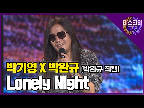 [무편집] 박완규x박기영 'Lonely Night' (박완규 직캠)│ MBN 미스터리 듀엣
