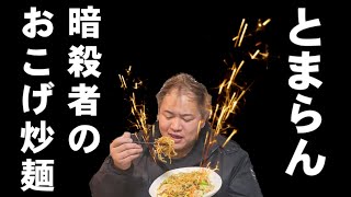 焼きそば（おこげ焼きそば）｜ちゃらりんこクックさんのレシピ書き起こし