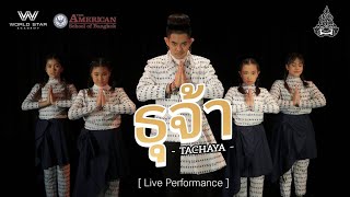 TACHAYA (เก่ง ธชย) - ธุจ้า Live Performance